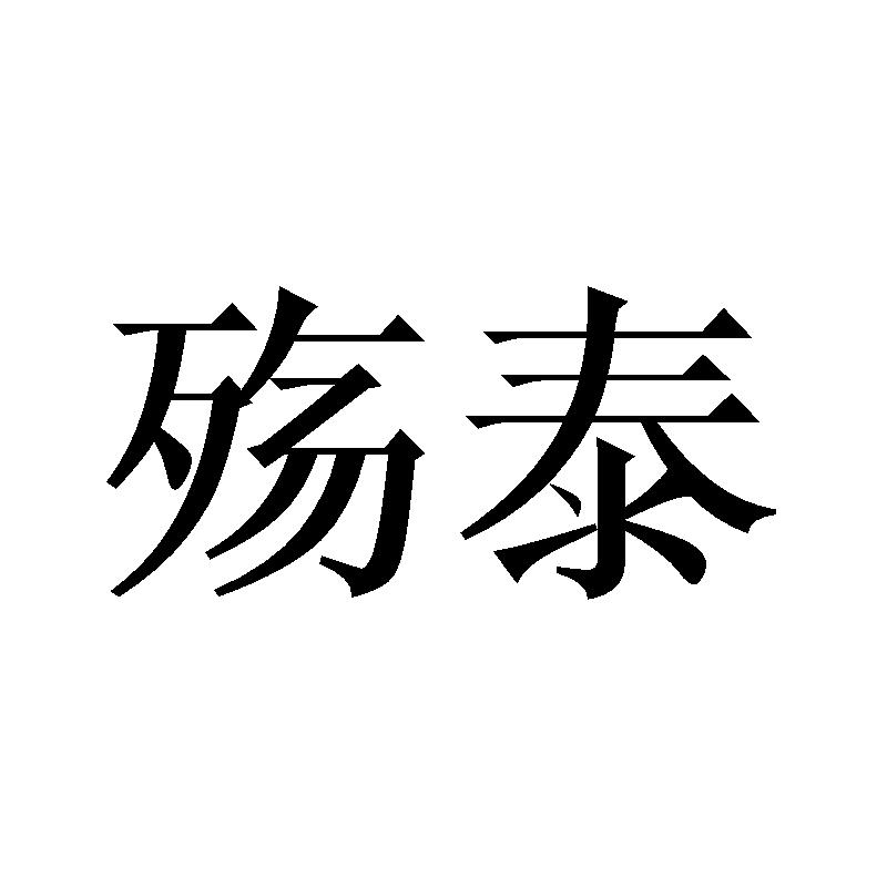 殇泰