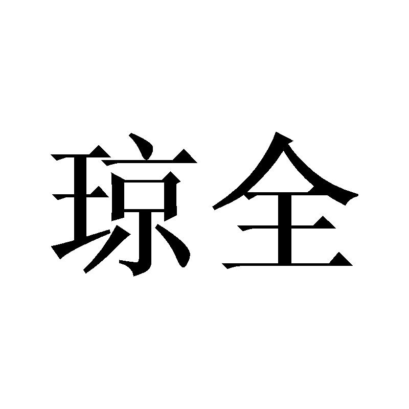 琼全