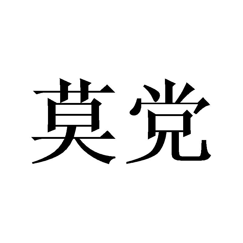 莫党