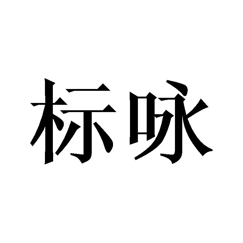 标咏