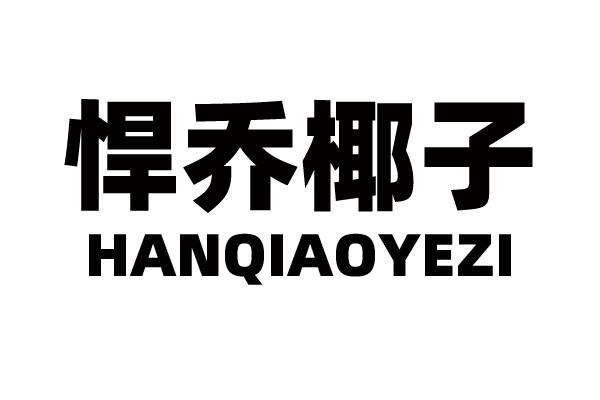 悍乔椰子