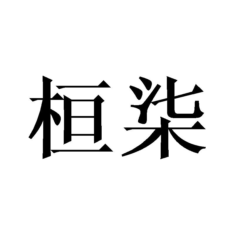 桓柒