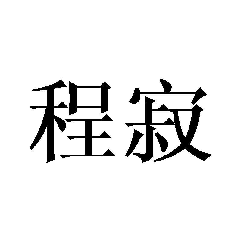 程寂