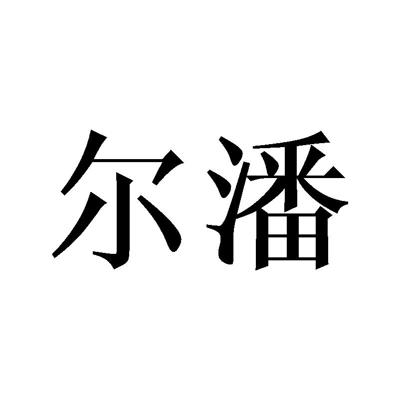 尔潘