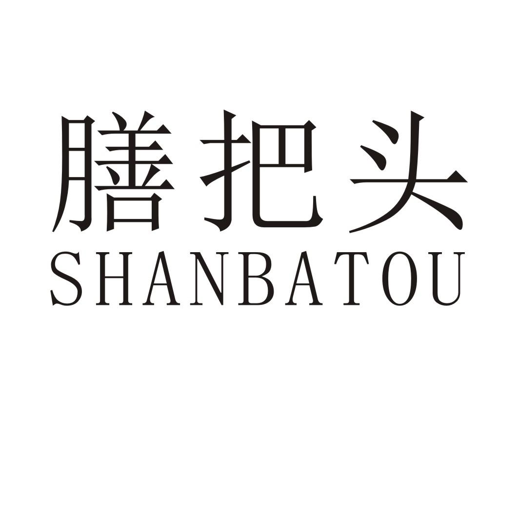 膳把头SHANBATOU