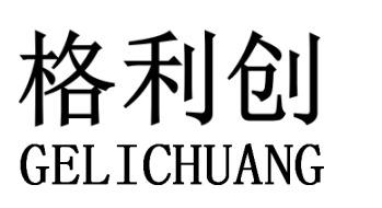 格利创GELICHUANG