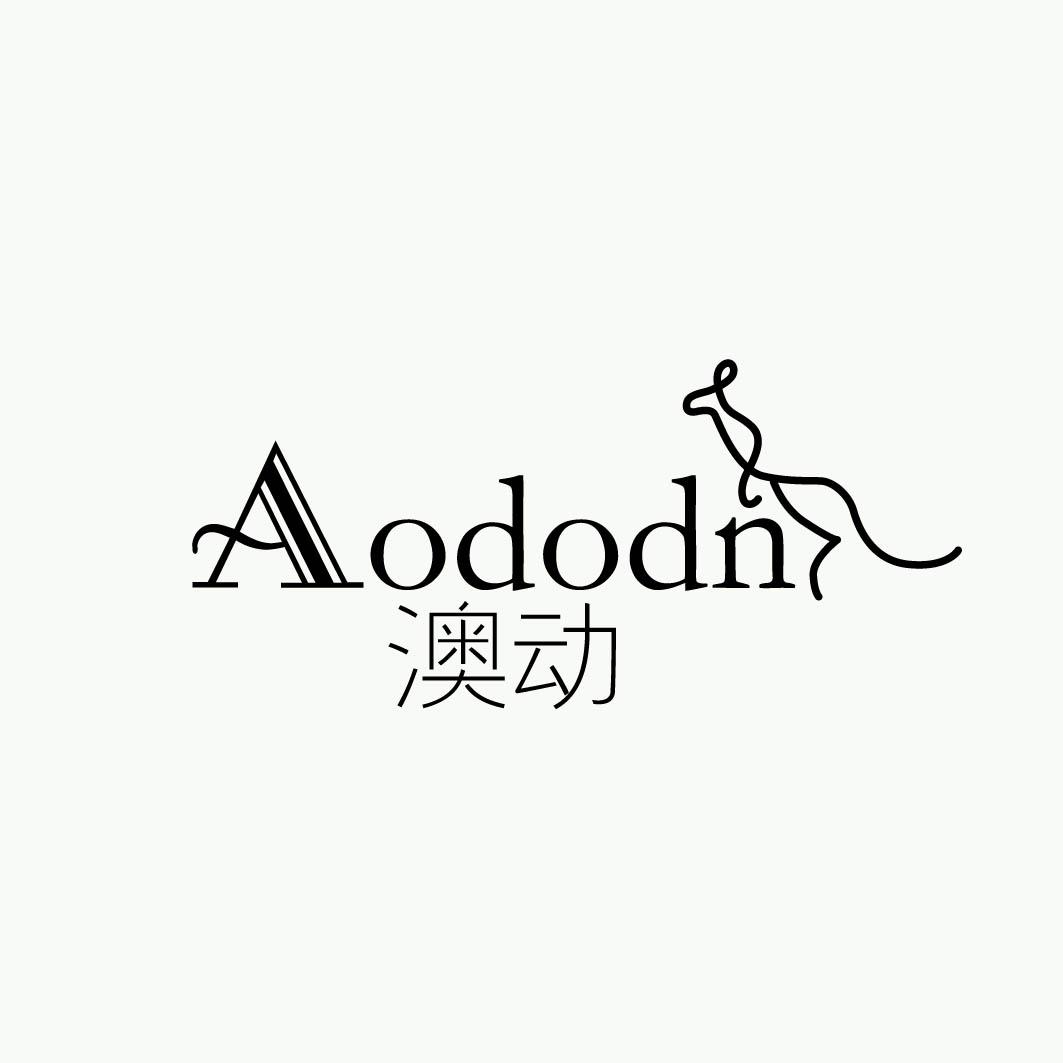 澳动 AODODN 