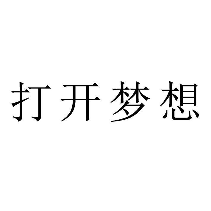 舒慕美