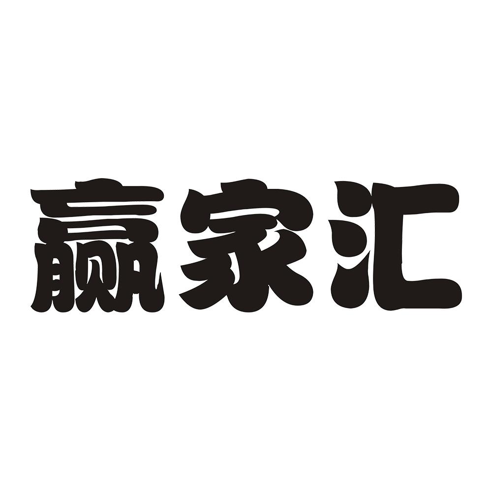赢家汇