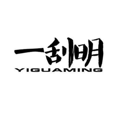 一刮明YIGUAMING