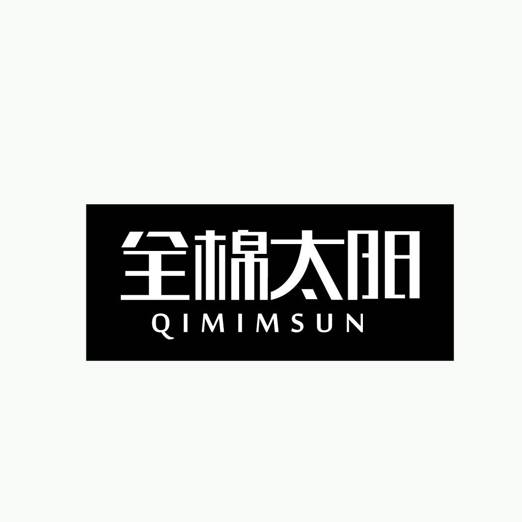 全棉太阳