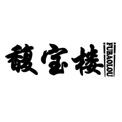 馥宝楼