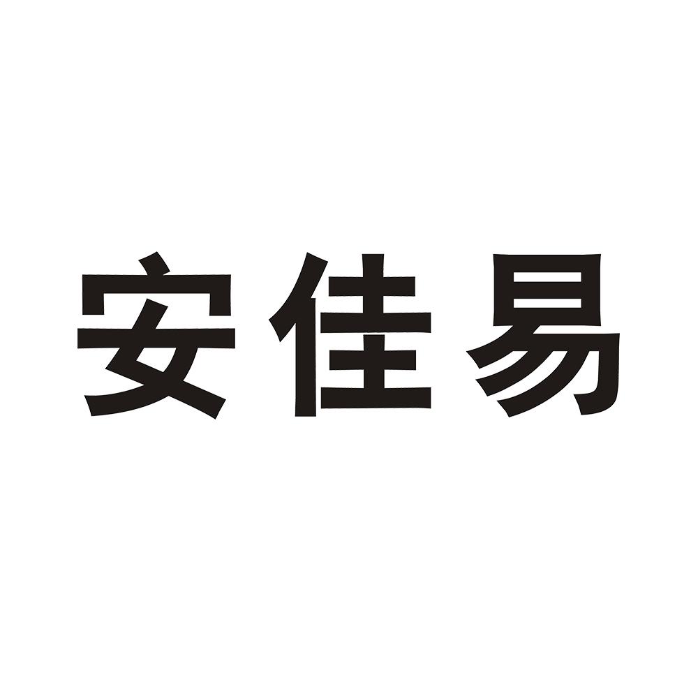 安佳易