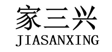 家三兴JIASANXING