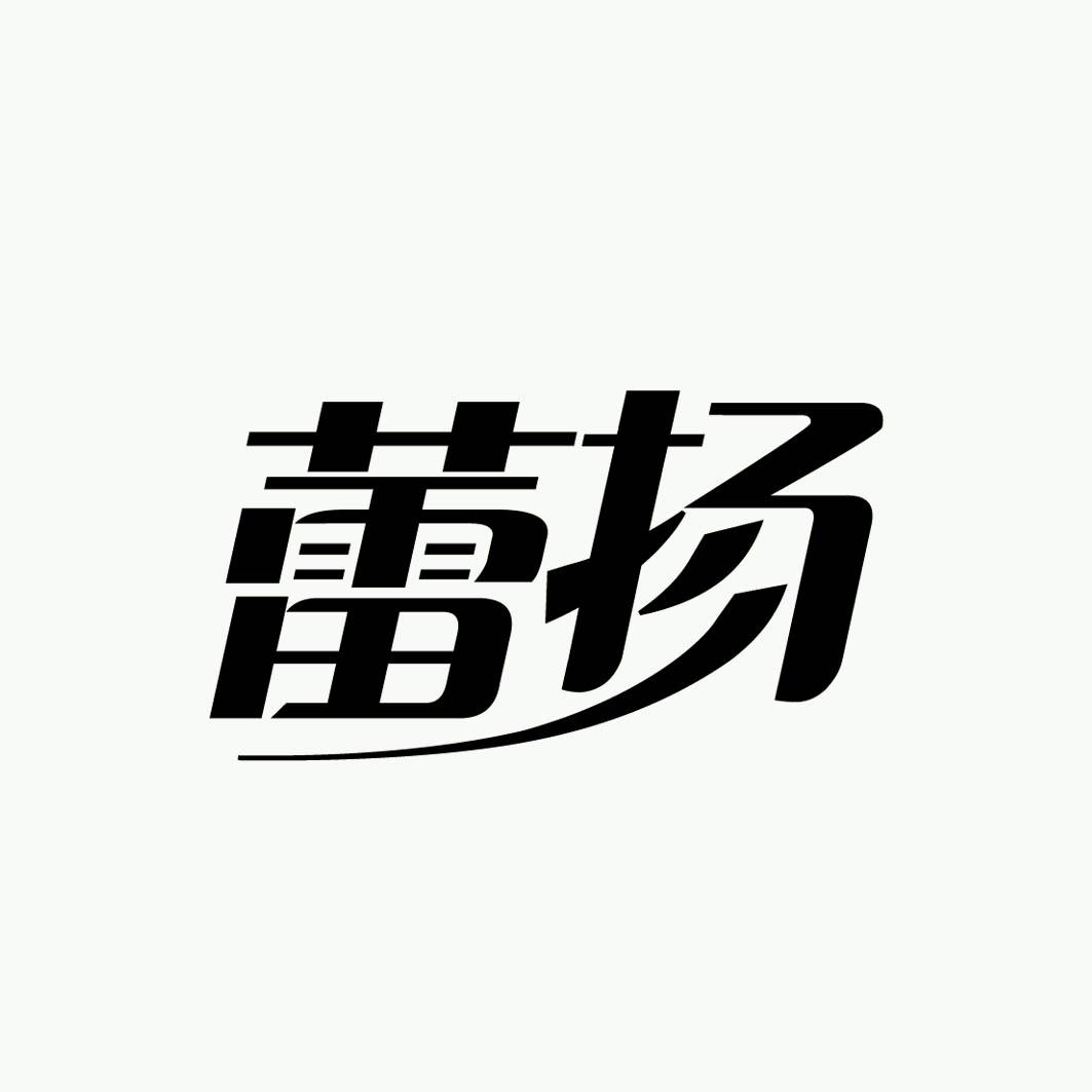 蕾扬 