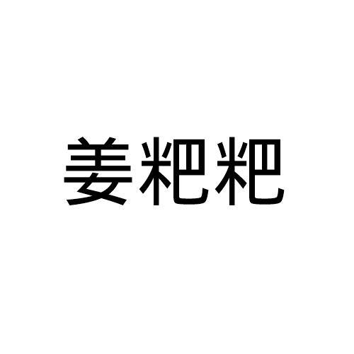 姜粑粑