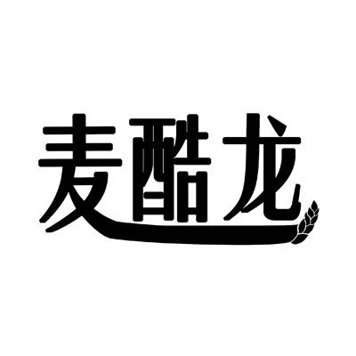 麦酷龙