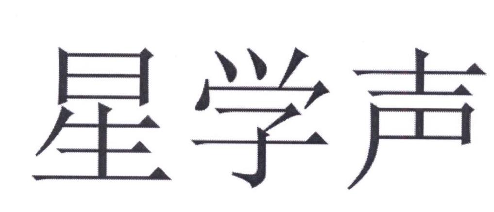 星学声