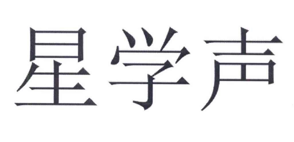 星学声