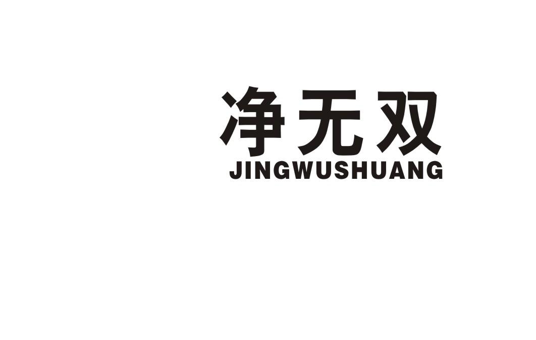 净无双