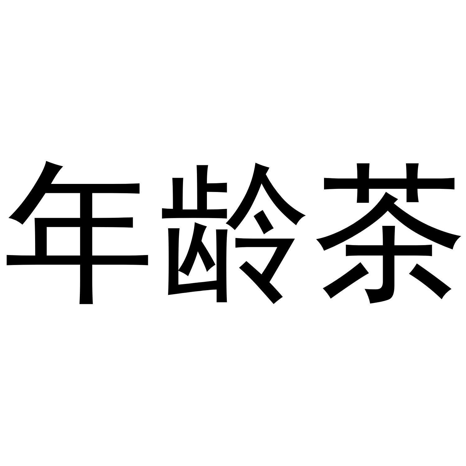 年龄茶