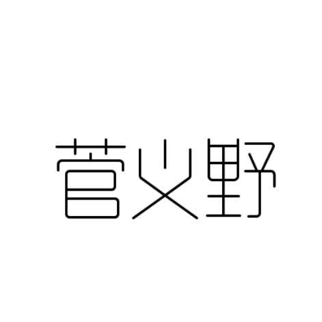 菅义野