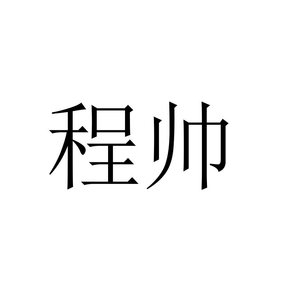 程帅