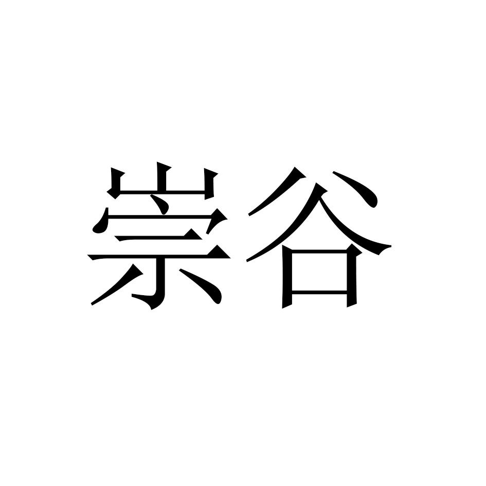 崇谷