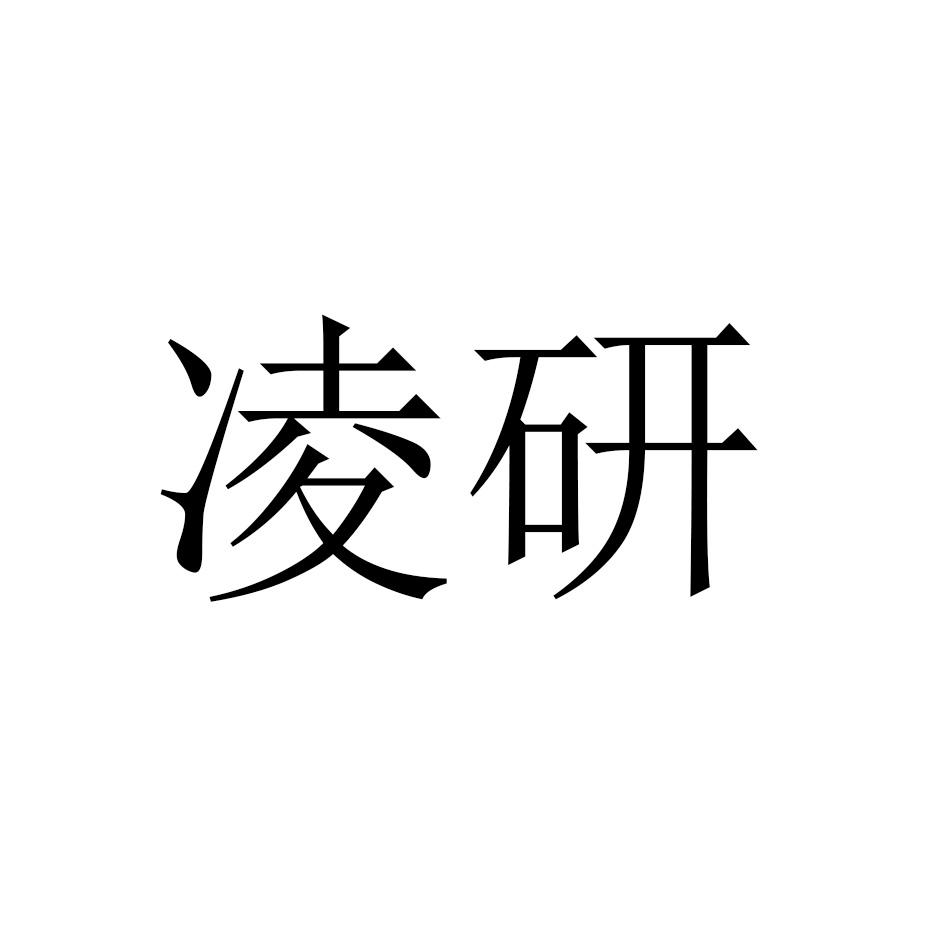凌研