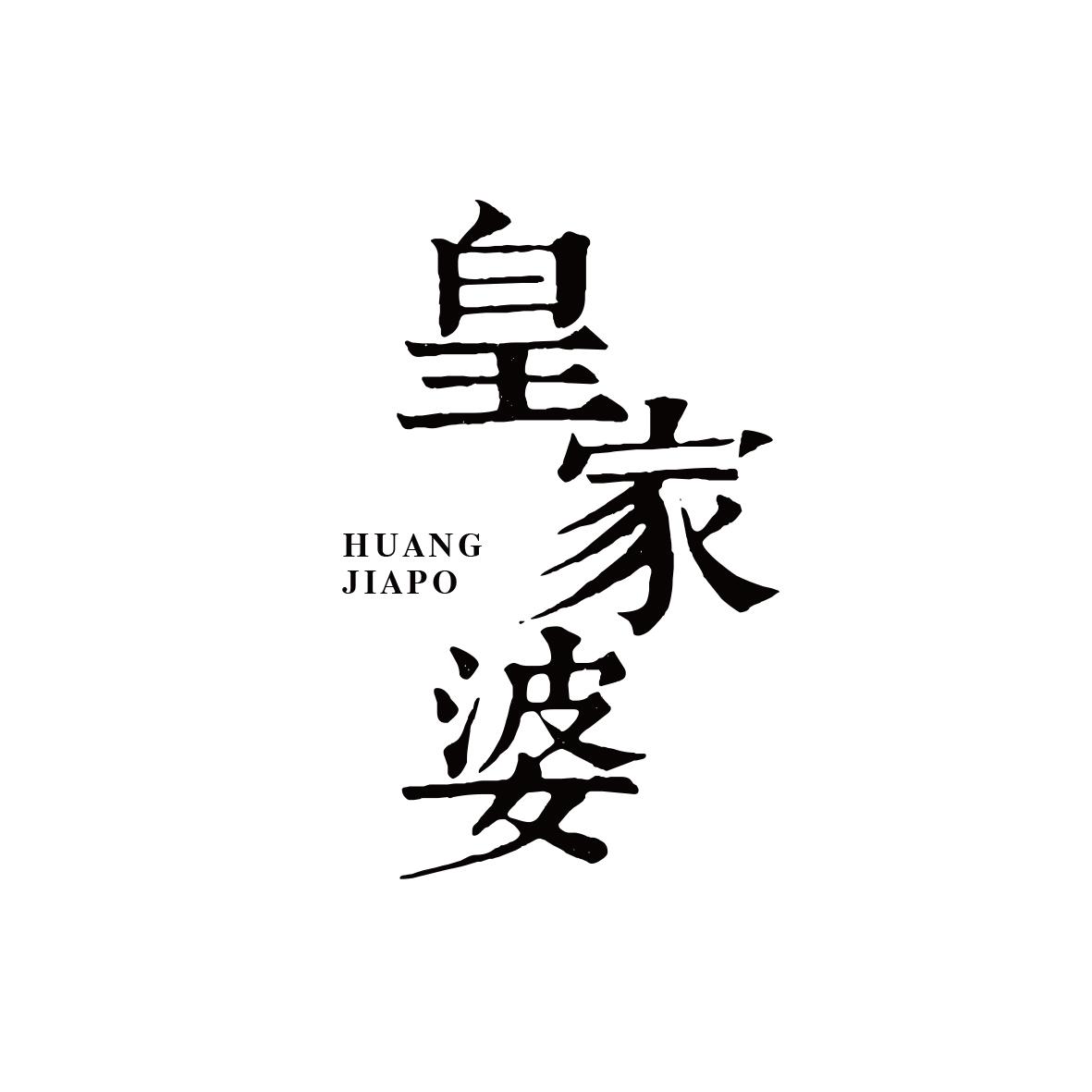 皇家婆