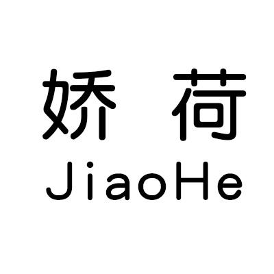 娇荷