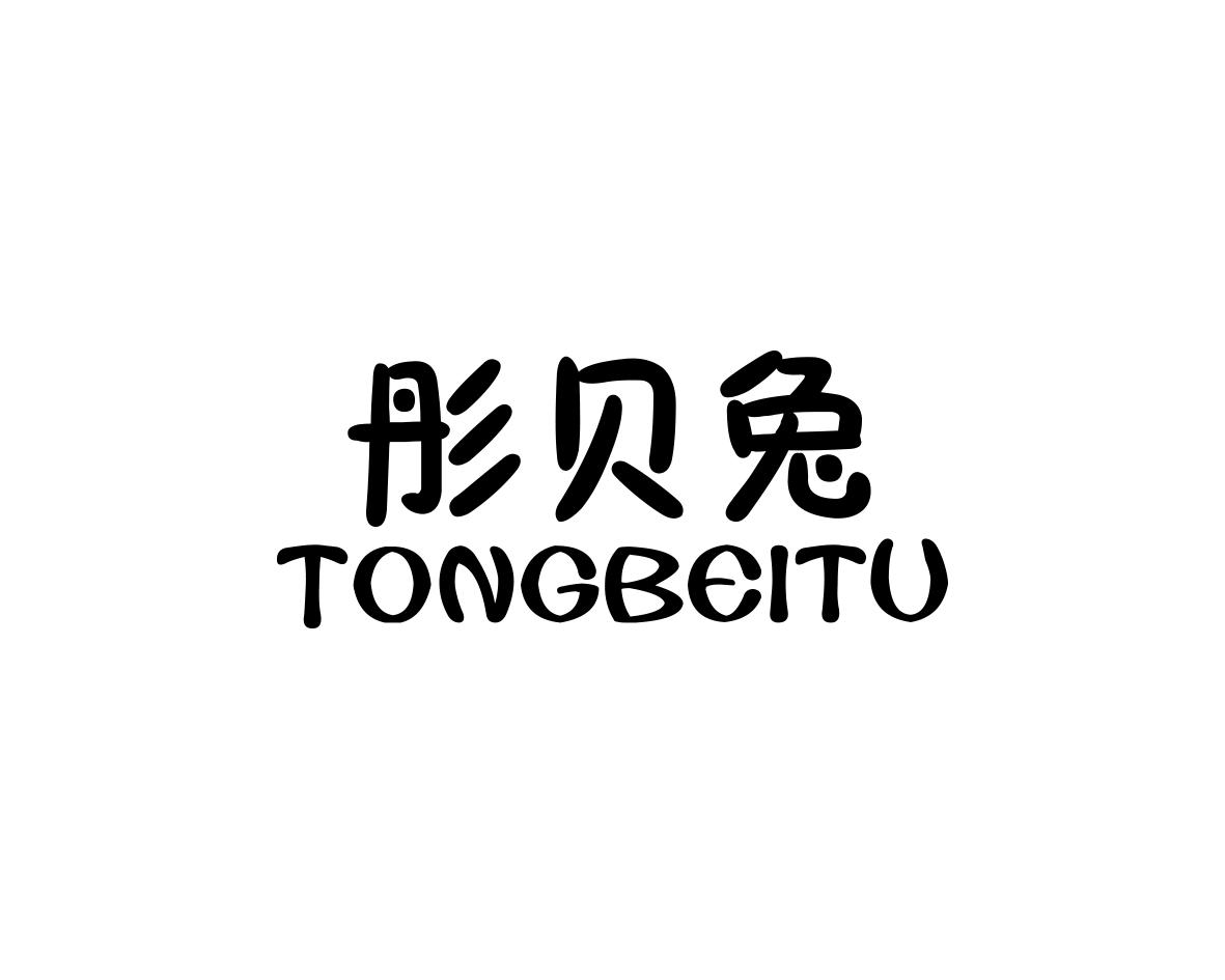 彤贝兔