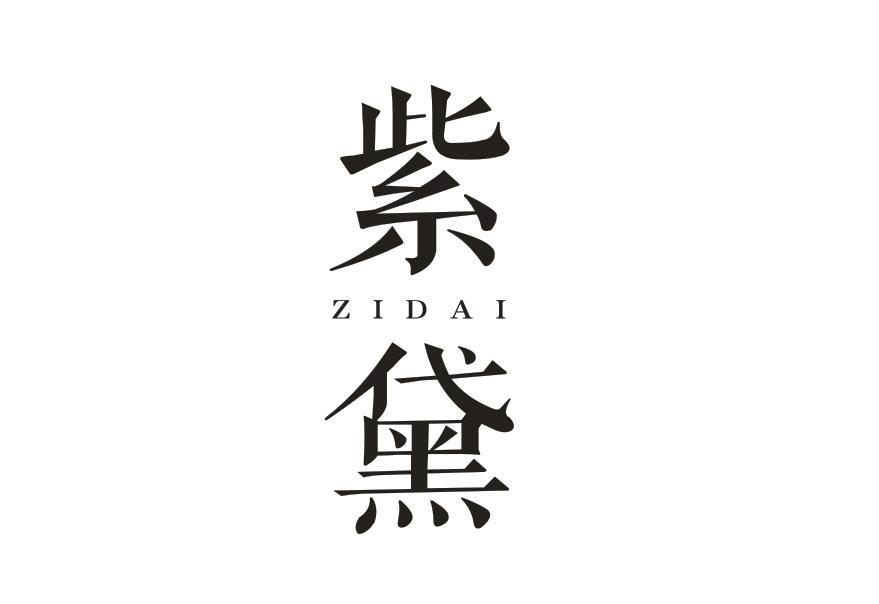 紫黛ZIDAI