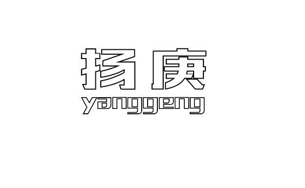扬庚