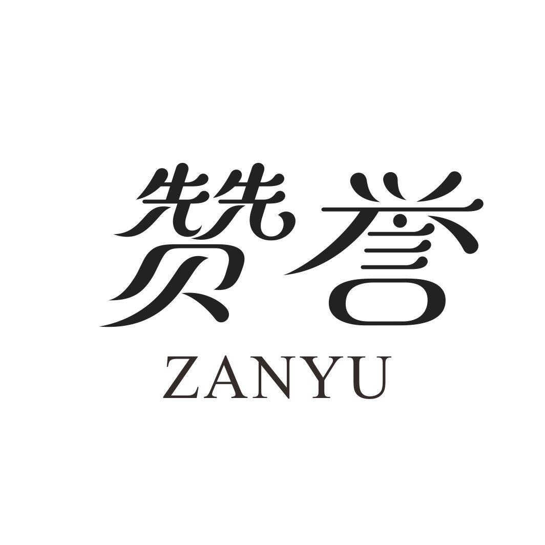 赞誉ZANYU