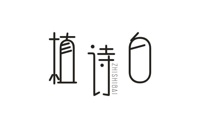 植诗白 