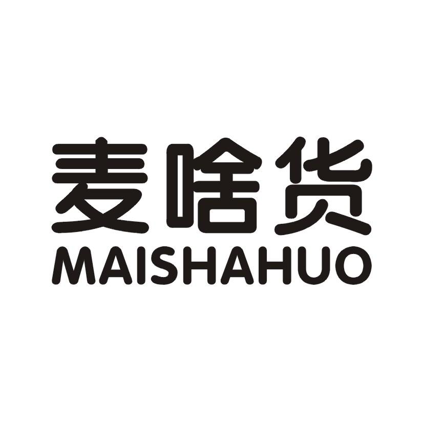 麦啥货