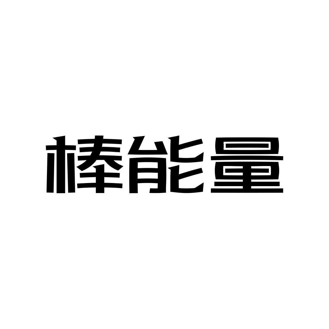 棒能量
