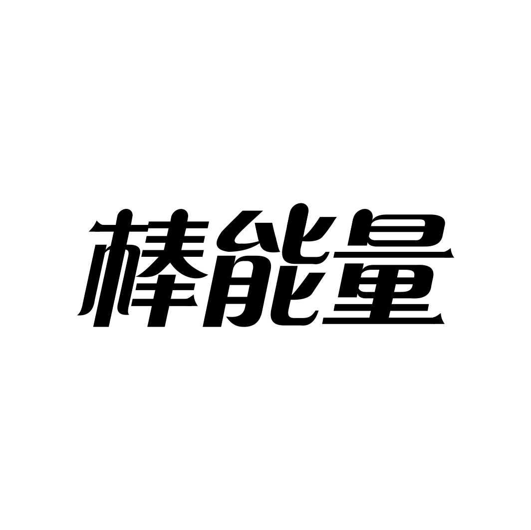 棒能量