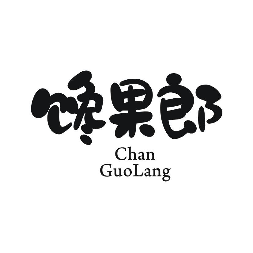 馋果郎