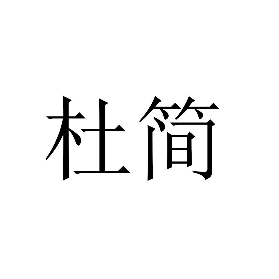 杜简