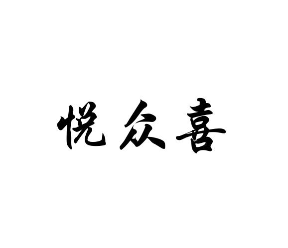 悦众喜