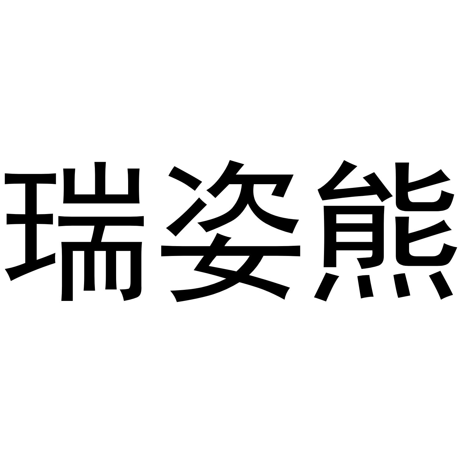 瑞资熊