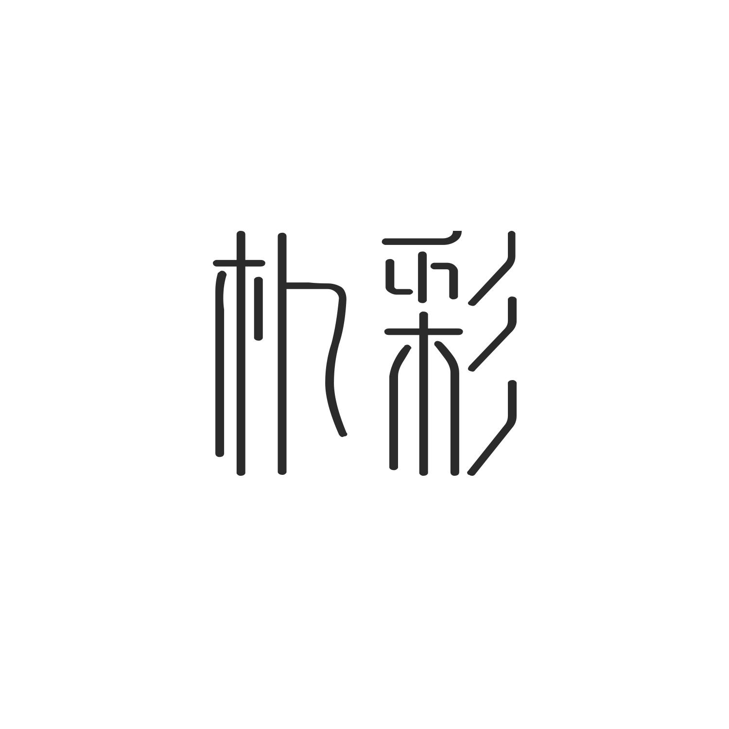 朴彩