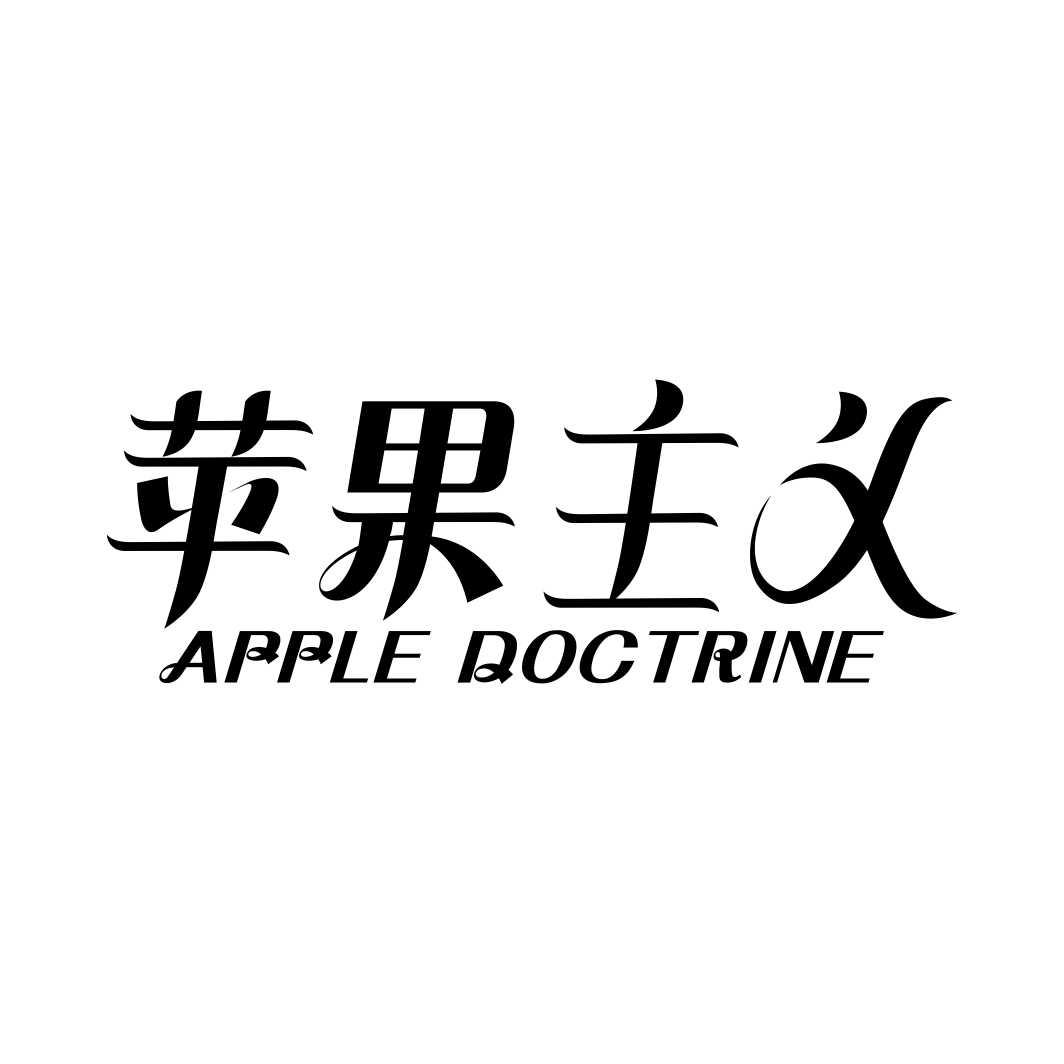 苹果主义 APPLE DOCTRINE