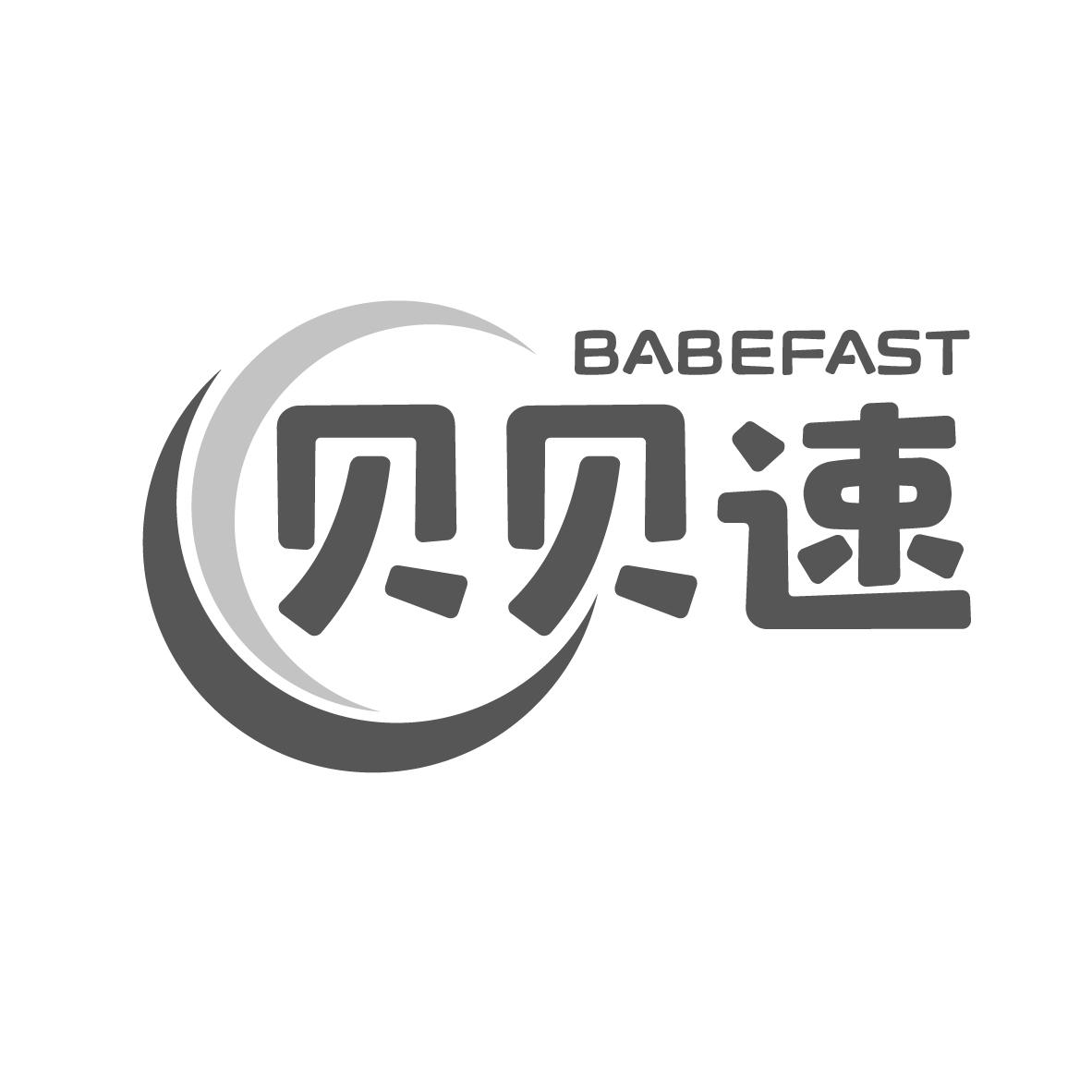贝贝速 BABEFAST