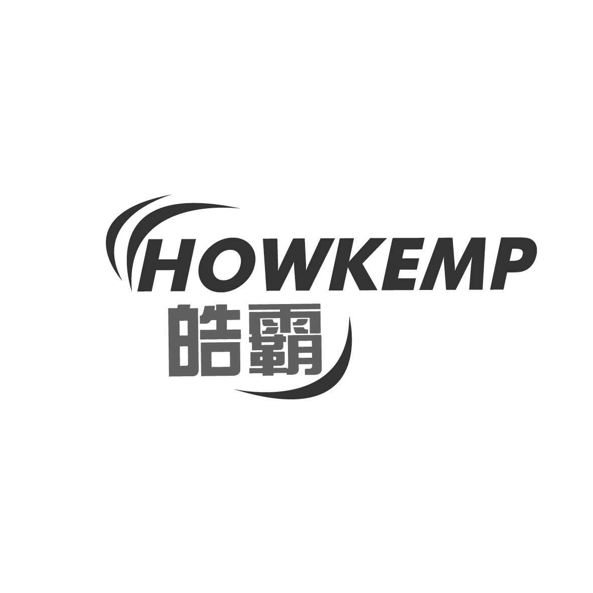 皓霸 HOWKEMP