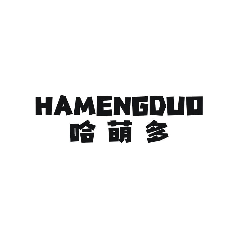 哈萌多
