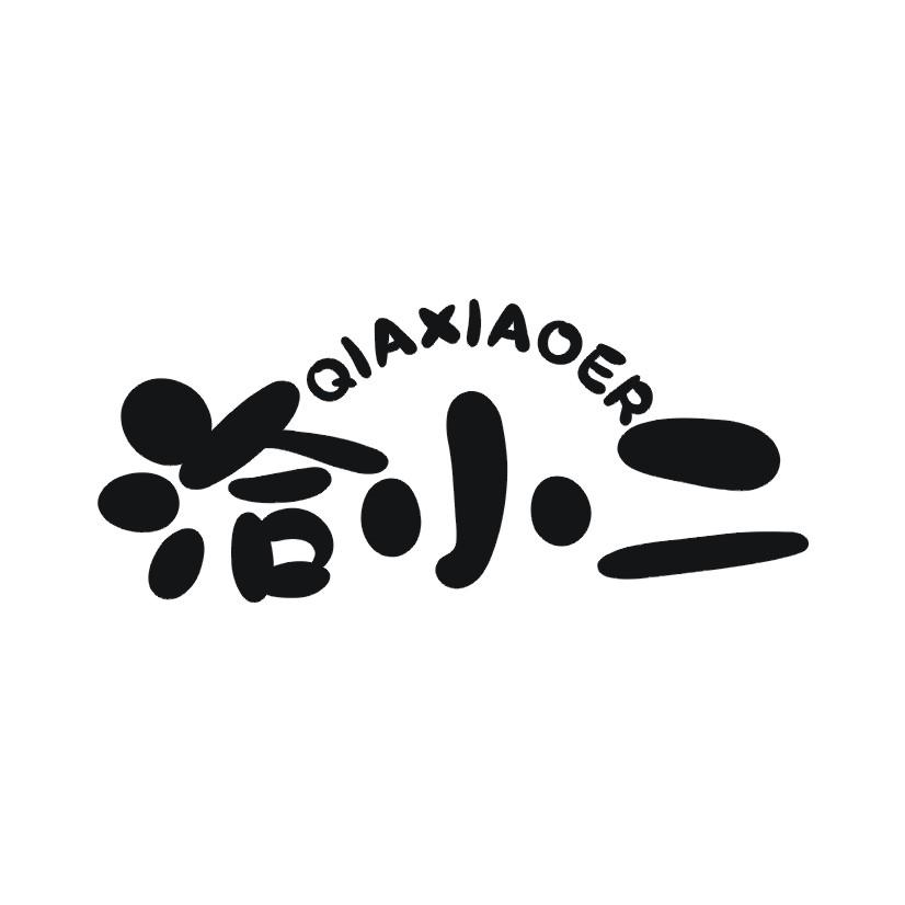 洽小二