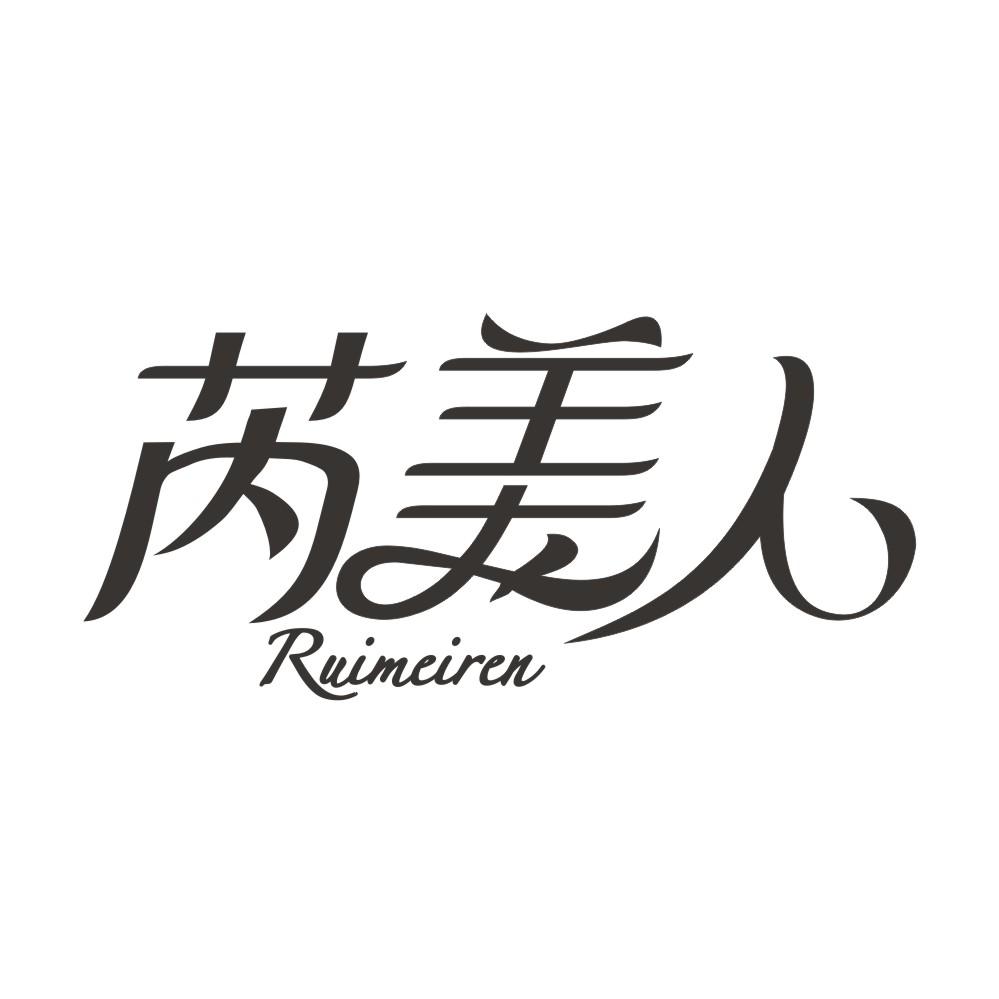 芮美人